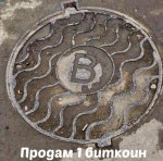 Продам один биткоин.jpg