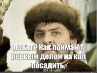 да накол их...).jpg