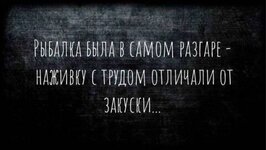 Рыбалка была в самом разгаре.jpg