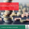 Лайфхак для трейдера — 2. О работе торговых стратегий