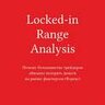Том Лекси “Locked-in Range Analysis: Почему большинство трейдеров обязаны потерять деньги на рынке