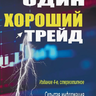 Майк  Беллафиоре - Один хороший трейд