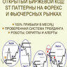 Полторацкий В. Открытый биржевой код: ST паттерны на Форекс и фьючерсных рынках